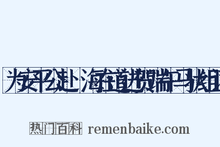 为安平公赴兗海在道进贺端午马状组词是什么意思的图片